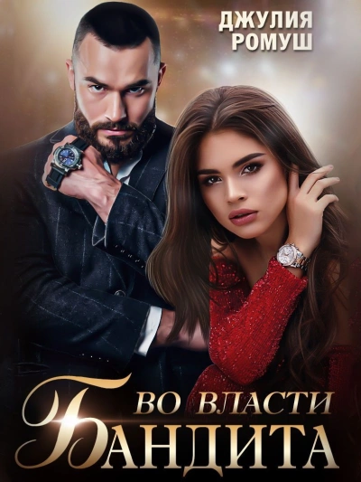 Во власти бандита - Джулия Ромуш Слушать аудио книги онлайн без регистрации полностью бесплатно - knigavkarmane.net