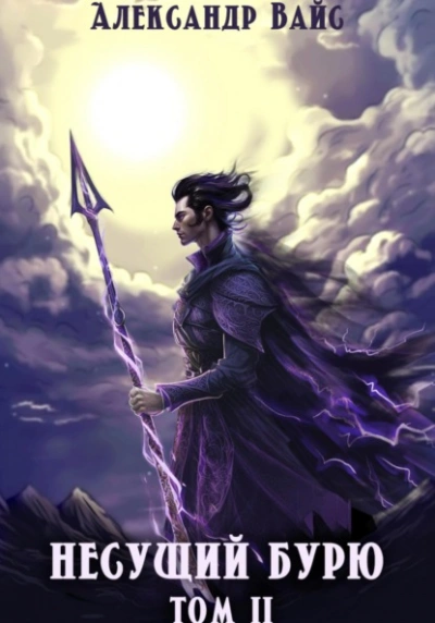 Несущий бурю. Том II - Александр Вайс Слушать аудио книги онлайн без регистрации полностью бесплатно - knigavkarmane.net