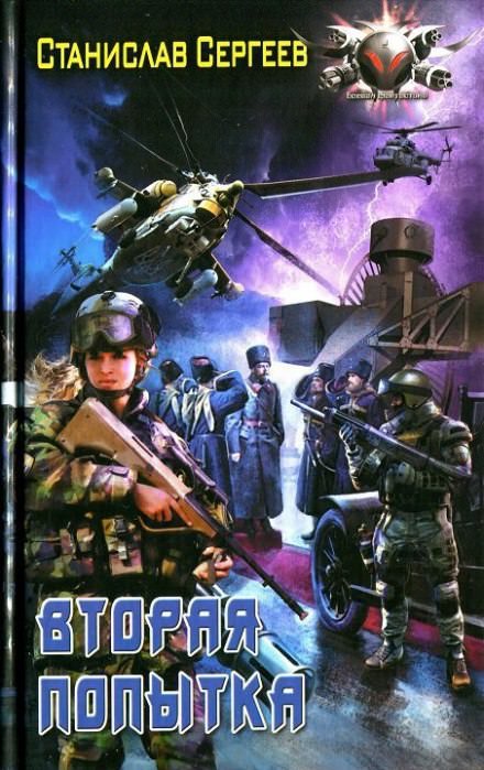 Вторая попытка - Станислав Сергеев Слушать аудио книги онлайн без регистрации полностью бесплатно - knigavkarmane.net