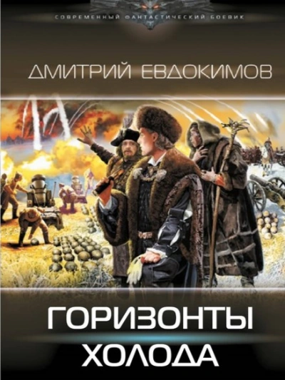 Горизонты Холода - Дмитрий Евдокимов Слушать аудио книги онлайн без регистрации полностью бесплатно - knigavkarmane.net