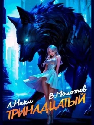 Тринадцатый. Том II - А. Никл, Виктор Молотов Слушать аудио книги онлайн без регистрации полностью бесплатно - knigavkarmane.net