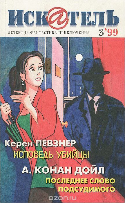 Исповедь Убийцы - Керен Певзнер Слушать аудио книги онлайн без регистрации полностью бесплатно - knigavkarmane.net
