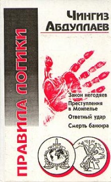 Правила логики - Чингиз Абдуллаев Слушать аудио книги онлайн без регистрации полностью бесплатно - knigavkarmane.net