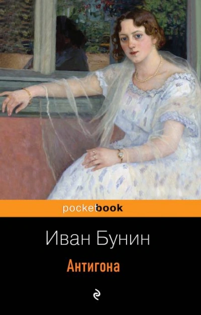 Антигона - Иван Бунин Слушать аудио книги онлайн без регистрации полностью бесплатно - knigavkarmane.net