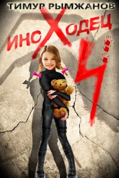 Иноходец 4 - Тимур Рымжанов Слушать аудио книги онлайн без регистрации полностью бесплатно - knigavkarmane.net