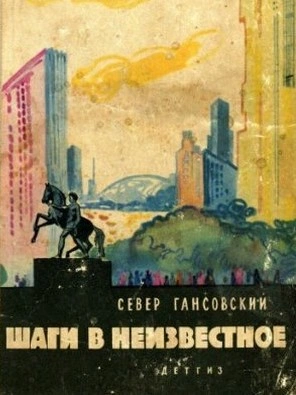 Шаги В Неизвестное - Север Гансовский Слушать аудио книги онлайн без регистрации полностью бесплатно - knigavkarmane.net