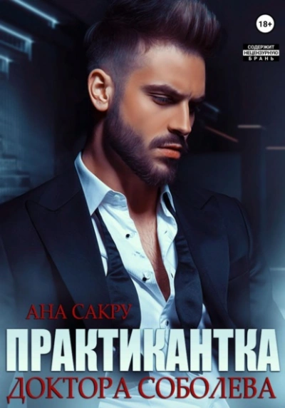 Практикантка доктора Соболева - Ана Сакру Слушать аудио книги онлайн без регистрации полностью бесплатно - knigavkarmane.net