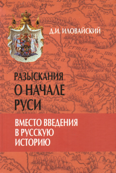 Разыскания о начале Руси - Дмитрий Иловайский Слушать аудио книги онлайн без регистрации полностью бесплатно - knigavkarmane.net