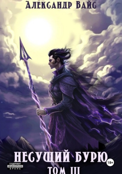 Несущий бурю. Том III - Александр Вайс Слушать аудио книги онлайн без регистрации полностью бесплатно - knigavkarmane.net