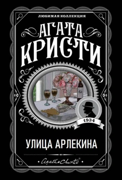 Улица Арлекина - Агата Кристи Слушать аудио книги онлайн без регистрации полностью бесплатно - knigavkarmane.net