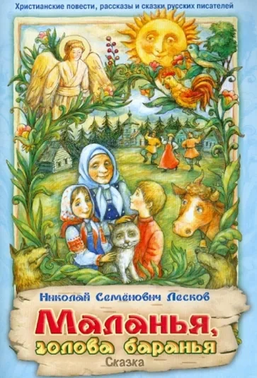 Маланья — голова баранья - Николай Лесков Слушать аудио книги онлайн без регистрации полностью бесплатно - knigavkarmane.net