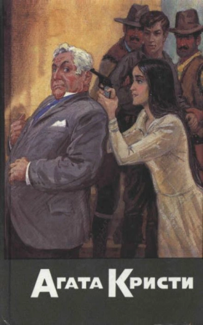 Случай с кухаркой из Клапама - Агата Кристи Слушать аудио книги онлайн без регистрации полностью бесплатно - knigavkarmane.net