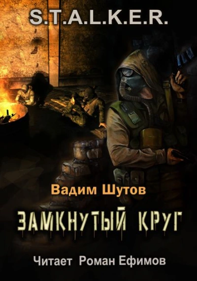 S.T.A.L.K.E.R. Замкнутый круг - Вадим Шутов Слушать аудио книги онлайн без регистрации полностью бесплатно - knigavkarmane.net