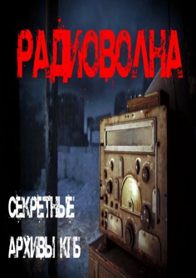 Радиоволна - Георгий Немов Слушать аудио книги онлайн без регистрации полностью бесплатно - knigavkarmane.net