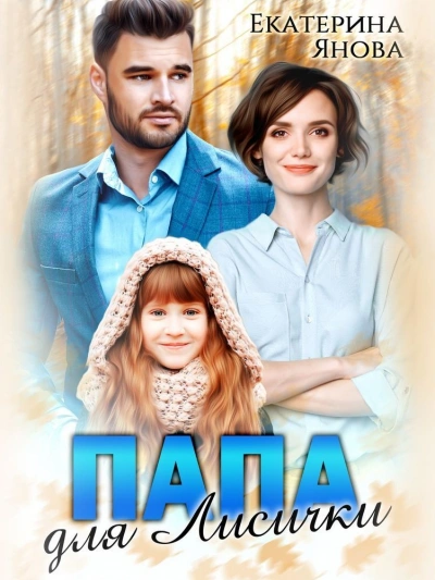Папа для лисички - Екатерина Янова Слушать аудио книги онлайн без регистрации полностью бесплатно - knigavkarmane.net