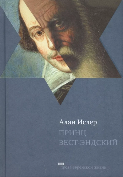 Принц Вест-эндский - Алан Ислер Слушать аудио книги онлайн без регистрации полностью бесплатно - knigavkarmane.net