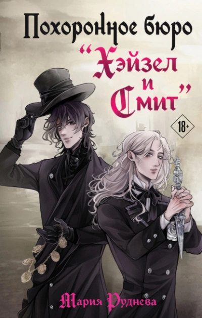 Похоронное бюро «Хэйзел и Смит - Мария Руднева Слушать аудио книги онлайн без регистрации полностью бесплатно - knigavkarmane.net