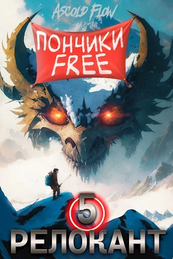 #RealRPG. Релокант 5. Основы могущества - Ascold Flow Слушать аудио книги онлайн без регистрации полностью бесплатно - knigavkarmane.net