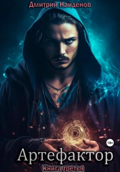 Артефактор. Книга 3 - Дмитрий Найденов Слушать аудио книги онлайн без регистрации полностью бесплатно - knigavkarmane.net