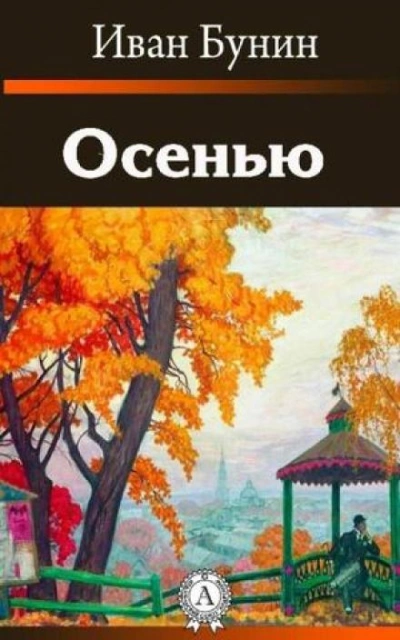 Осенью - Иван Бунин Слушать аудио книги онлайн без регистрации полностью бесплатно - knigavkarmane.net