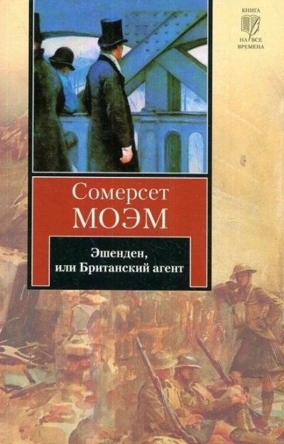 Эшенден, или Британский агент - Сомерсет Моэм Слушать аудио книги онлайн без регистрации полностью бесплатно - knigavkarmane.net