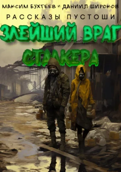 Злейший враг сталкера - Максим Бухтеев Слушать аудио книги онлайн без регистрации полностью бесплатно - knigavkarmane.net