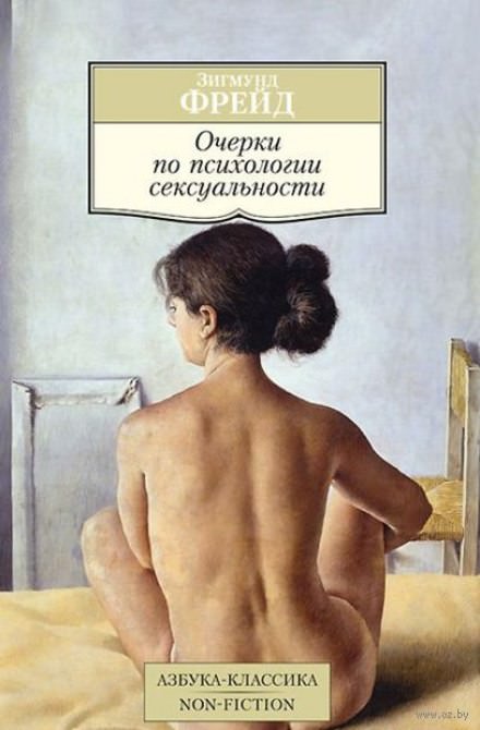 Очерки по психологии сексуальности - Зигмунд Фрейд Слушать аудио книги онлайн без регистрации полностью бесплатно - knigavkarmane.net