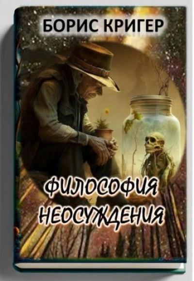 Философия неосуждения - Борис Кригер Слушать аудио книги онлайн без регистрации полностью бесплатно - knigavkarmane.net