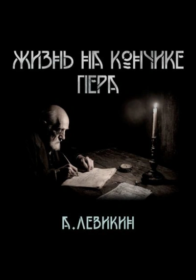 Жизнь на кончике пера - Алексей Левикин Слушать аудио книги онлайн без регистрации полностью бесплатно - knigavkarmane.net