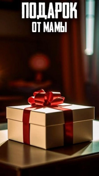 Подарок от Мамы - Автор неизвестен Слушать аудио книги онлайн без регистрации полностью бесплатно - knigavkarmane.net