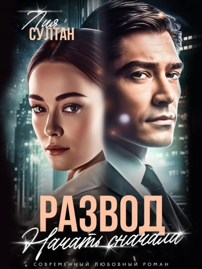 Развод. Начать сначала - Лия Султан Слушать аудио книги онлайн без регистрации полностью бесплатно - knigavkarmane.net