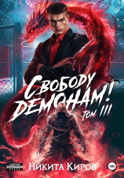 Свободу демонам! Том 3 - Никита Киров Слушать аудио книги онлайн без регистрации полностью бесплатно - knigavkarmane.net