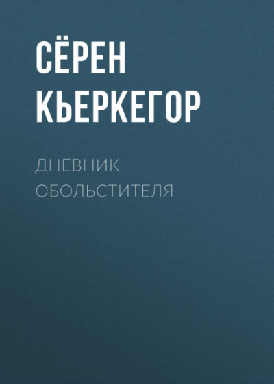 Дневник обольстителя - Сёрен Кьеркегор Слушать аудио книги онлайн без регистрации полностью бесплатно - knigavkarmane.net