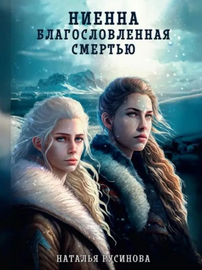 Ниенна. Благословленная Смертью - Наталья Русинова Слушать аудио книги онлайн без регистрации полностью бесплатно - knigavkarmane.net