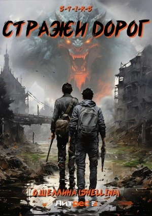 S-T-I-K-S. Стражи дорог - Олеся Шеллина Слушать аудио книги онлайн без регистрации полностью бесплатно - knigavkarmane.net