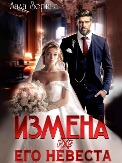 Измена. (не) Его невеста - Лада Зорина Слушать аудио книги онлайн без регистрации полностью бесплатно - knigavkarmane.net
