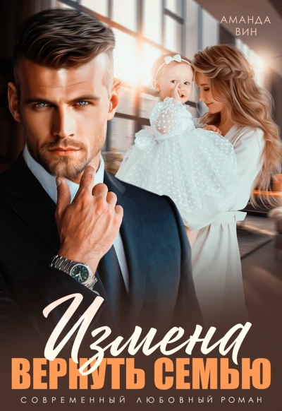 Измена. Вернуть семью - Аманда Вин Слушать аудио книги онлайн без регистрации полностью бесплатно - knigavkarmane.net