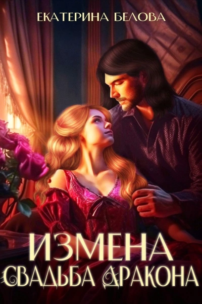 Измена. Свадьба дракона - Екатерина Белова Слушать аудио книги онлайн без регистрации полностью бесплатно - knigavkarmane.net