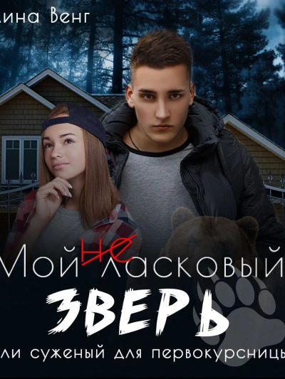 Мой (не) ласковый зверь или Суженный для первокурсницы - Лина Венг Слушать аудио книги онлайн без регистрации полностью бесплатно - knigavkarmane.net