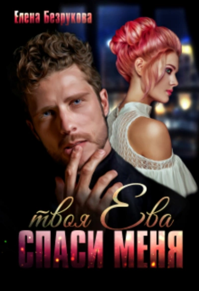 Спаси меня. Твоя Ева - Елена Безрукова Слушать аудио книги онлайн без регистрации полностью бесплатно - knigavkarmane.net