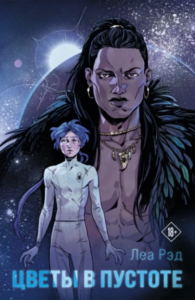 Цветы в Пустоте. Книга 1 - Леа Рэд Слушать аудио книги онлайн без регистрации полностью бесплатно - knigavkarmane.net