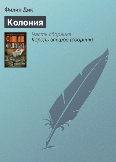 Колония - Филип Дик Слушать аудио книги онлайн без регистрации полностью бесплатно - knigavkarmane.net