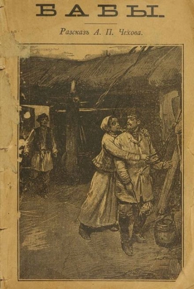 Бабы - Антон Чехов Слушать аудио книги онлайн без регистрации полностью бесплатно - knigavkarmane.net