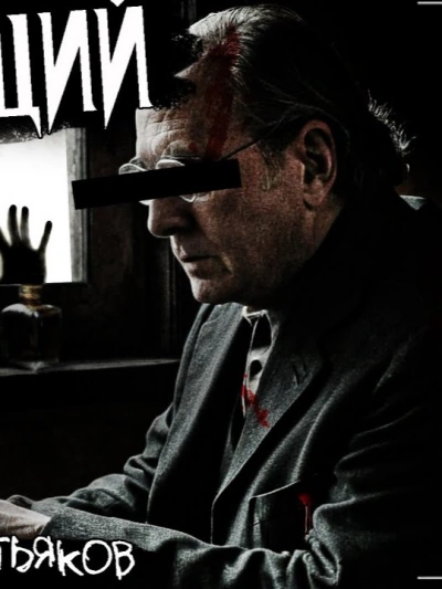 Наблюдающий - Денис Третьяков Слушать аудио книги онлайн без регистрации полностью бесплатно - knigavkarmane.net