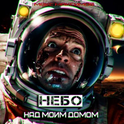 Небо над моим домом - Макс Максимов Слушать аудио книги онлайн без регистрации полностью бесплатно - knigavkarmane.net