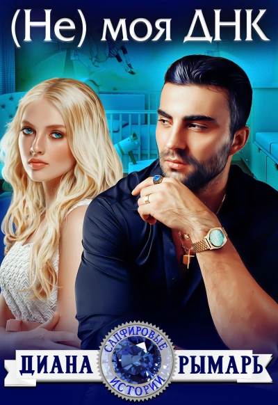 (Не) моя ДНК - Диана Рымарь Слушать аудио книги онлайн без регистрации полностью бесплатно - knigavkarmane.net
