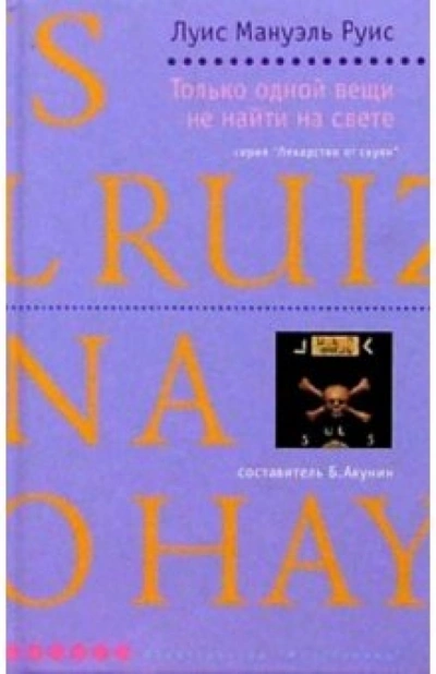 Только одной вещи не найти на свете - Мигель Руис Слушать аудио книги онлайн без регистрации полностью бесплатно - knigavkarmane.net