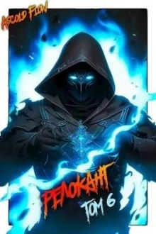 #RealRPG. Релокант 6. Я – Аид - Ascold Flow Слушать аудио книги онлайн без регистрации полностью бесплатно - knigavkarmane.net