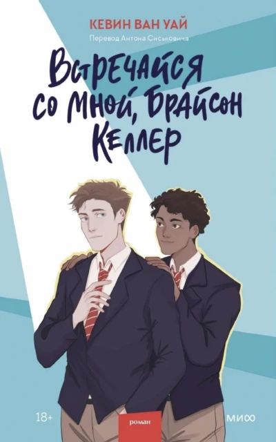Встречайся со мной, Брайсон Келлер - Кевин Ван Уай Слушать аудио книги онлайн без регистрации полностью бесплатно - knigavkarmane.net