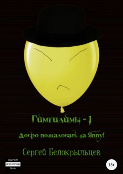 Добро пожаловать на Яппу! - Сергей Белокрыльцев Слушать аудио книги онлайн без регистрации полностью бесплатно - knigavkarmane.net